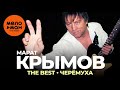 Марат Крымов - The Best - Черёмуха