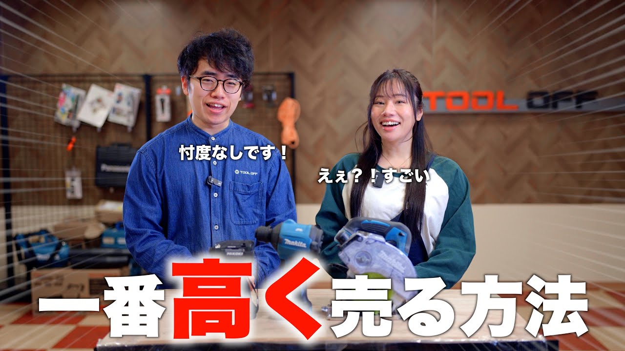 工具売ります。 忖度ナシで】工具を高く売る方法【お答えします 