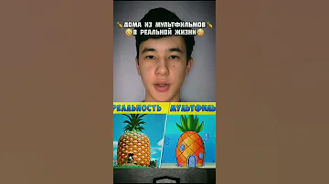 Дома из Мультфильмов в Реальной Жизни!😱 #shorts #ананас #губкабоб #спанчбоб