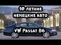 VW Passat B6 - 10 летние немецкие авто! Покупать или нет? Пробил 21 автомобиль через Автотеку.