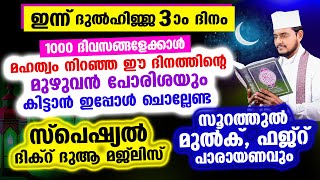 പിറ കണ്ടു! ഇന്ന് ദുല്‍ഹിജ്ജ 1 ആം രാവ്! ചൊല്ലേണ്ട മുഴുവന്‍ ദിക്റ് ദുആ മജ്‌ലിസ്