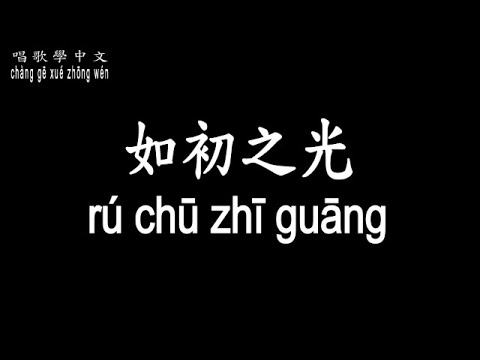 【唱歌學中文】►莫文蔚 / 如初之光◀ ► Karen Mo / Let There Be Light ◀『點燃過 就會有過光的閃爍』【動態歌詞中文、拼音Lyrics】