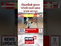 Dadra Nagar Haveli News | વિદ્યાર્થીઓ જીવના જોખમે રસ્તો પસાર કરવા મજબૂર | News18 #shorts