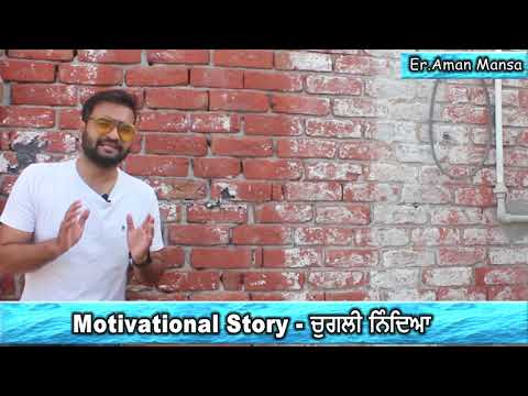 ਚੁਗਲੀ ਨਿੰਦਿਆ-Punjabi Motivational Story | Inspiratiional Videos | Er.Aman Mansa | Mr.Perry