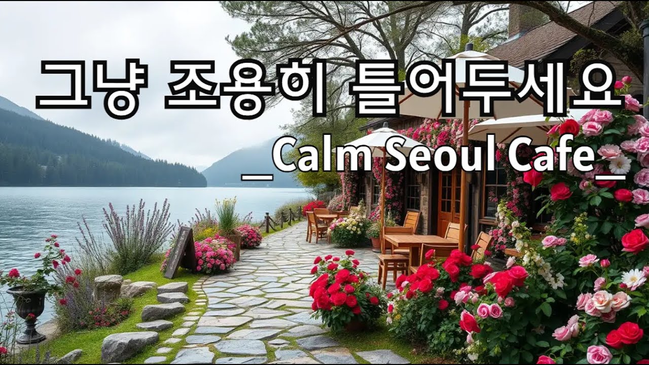 🌹 호수와 장미 정원이 어우러진 감성 카페 음악 ☕ 잔잔한 하루를 위한 힐링 플레이리스트| Relaxing Café Music for Focus & Healing