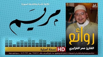 سورة مريم|تلاوة نادرة وخاشعة|عمر القزابري|omar al kazabr