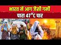Weather Update: भारत में भीषण गर्मी का कहर ,बांदा सबसे गर्म, पारा 47.6°C तक | Heatwave Alert