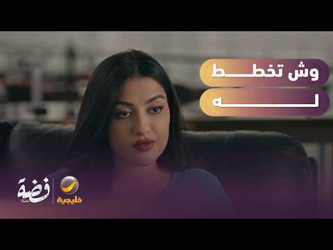 تتوقعون وش تخطط له أختها؟ - مسلسل فضة