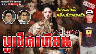 Big Story |  บูเช็คเทียน UNCUT