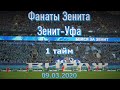 #ФанатыЗенита 1 тайм Зенит-Уфа 09.03.2020