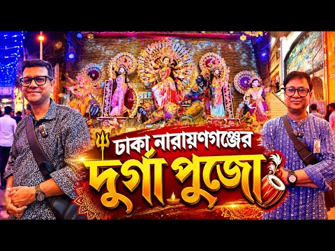 নারায়ণগঞ্জে এত সুন্দর পুজো হয়? 😱 | Narayanganj Durga Puja 2026 | Bangladesh