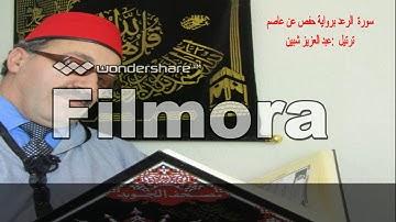 عبد العزيز شبين ترتيل سورة الرعد .