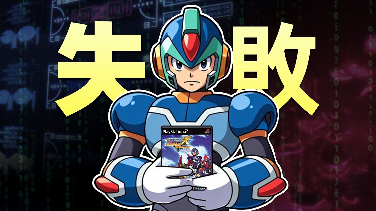 【洛克人X指令任務】全員內鬼！這款最激進的洛克人轉型作講了什麽故事？