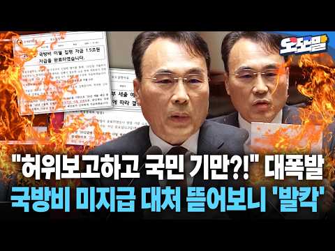 [현장영상] "허위보고하고 국민 기만?!" 대폭발... 국방비 미지급 대처 뜯어보니 '발칵'