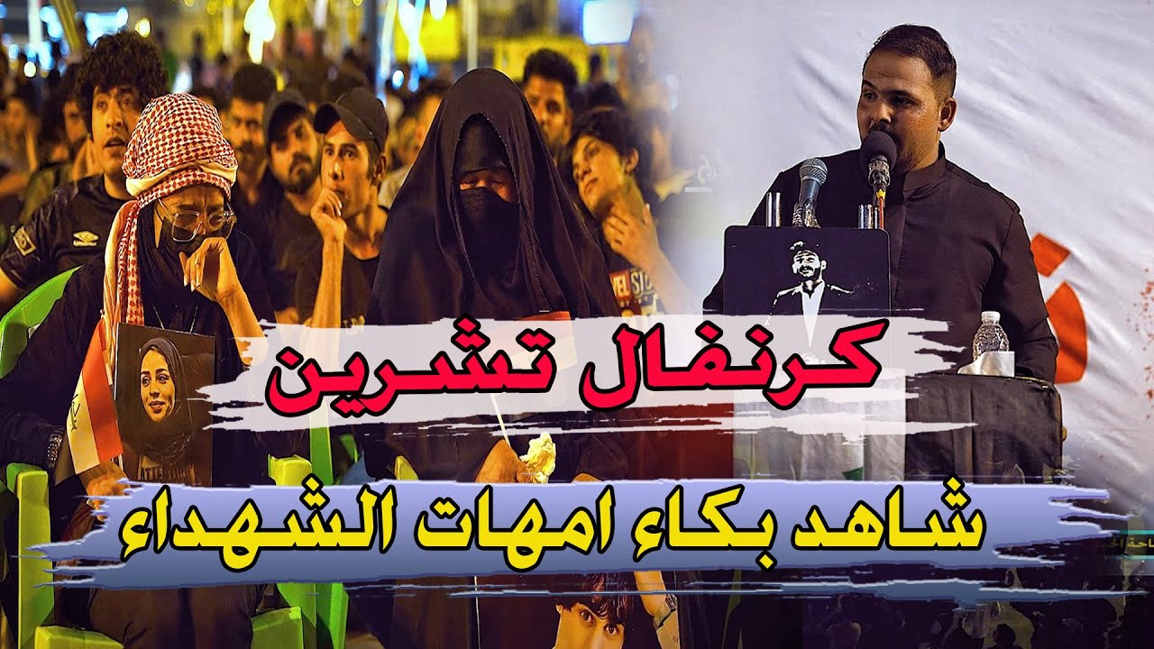 مو صوت طركاعة شاهد بكاء امهات واخوات الشهداء - الرادود علي الجابري - كرنفال 1- 10 ثورة تشرين