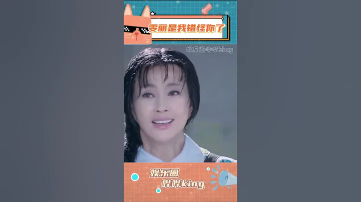 这么看雯丽这丫头也没那么过分了…刘晓庆 蒋雯丽（收藏关注星闻八爪娱）#shorts - 天天要闻