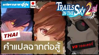 [ Thai Sub (ซับไทย) ] - Trails in the Sky 2nd Chapter (คำแปลฉากต่อสู้)  VS วอลเตอร์ 