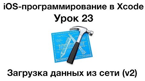 iOS программирование в Xcode. Урок 23 - Загрузка данных из сети