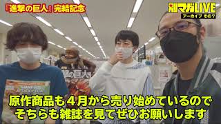最後にすげえこと聞くな！『進撃の巨人』完結記念 別マガLIVE 4.14配信分 アーカイブその７ ＜ネタバレ注意＞