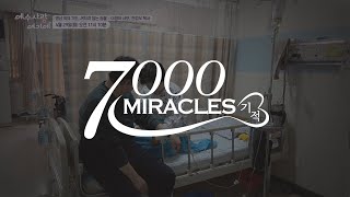 [예고] 7000 미라클 (예수사랑여기에) | 이정아 사모, 전강우 목사 | 4월 29일 방송