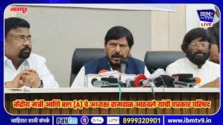 केंद्रीय मंत्री आणि RPI (A) चे अध्यक्ष रामदास आठवले यांची पत्रकार परिषद