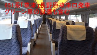 651系グリーン車と長野原草津口駅発車
