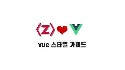 Vue 기본 강좌 6-1. vue 스타일 가이드