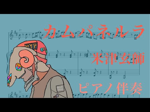 カムパネルラ ピアノ伴奏 米津玄師 【楽譜】