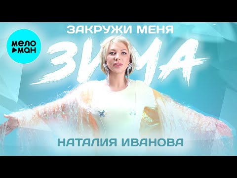 Наталия Иванова - Закружи Меня Зима