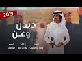 شيلة دندن وغن دندن وغن اداء فهد ال فصلا جديد 2019