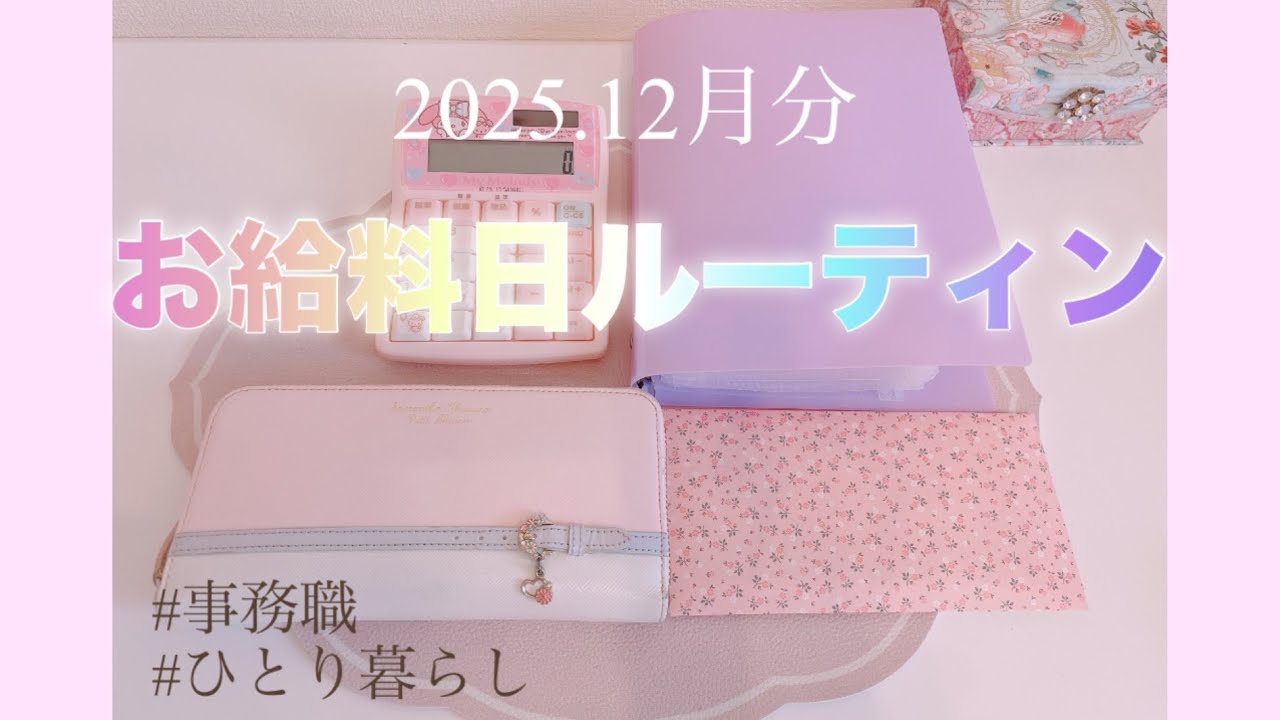 [お給料日ルーティン]2025.12月分/事務職/ひとり暮らし