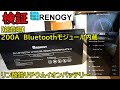 【凄い！これは使える！】RENOGY 200A  Bluetoothモジュール内蔵リン酸鉄リチウムイオンバッテリー【検証】