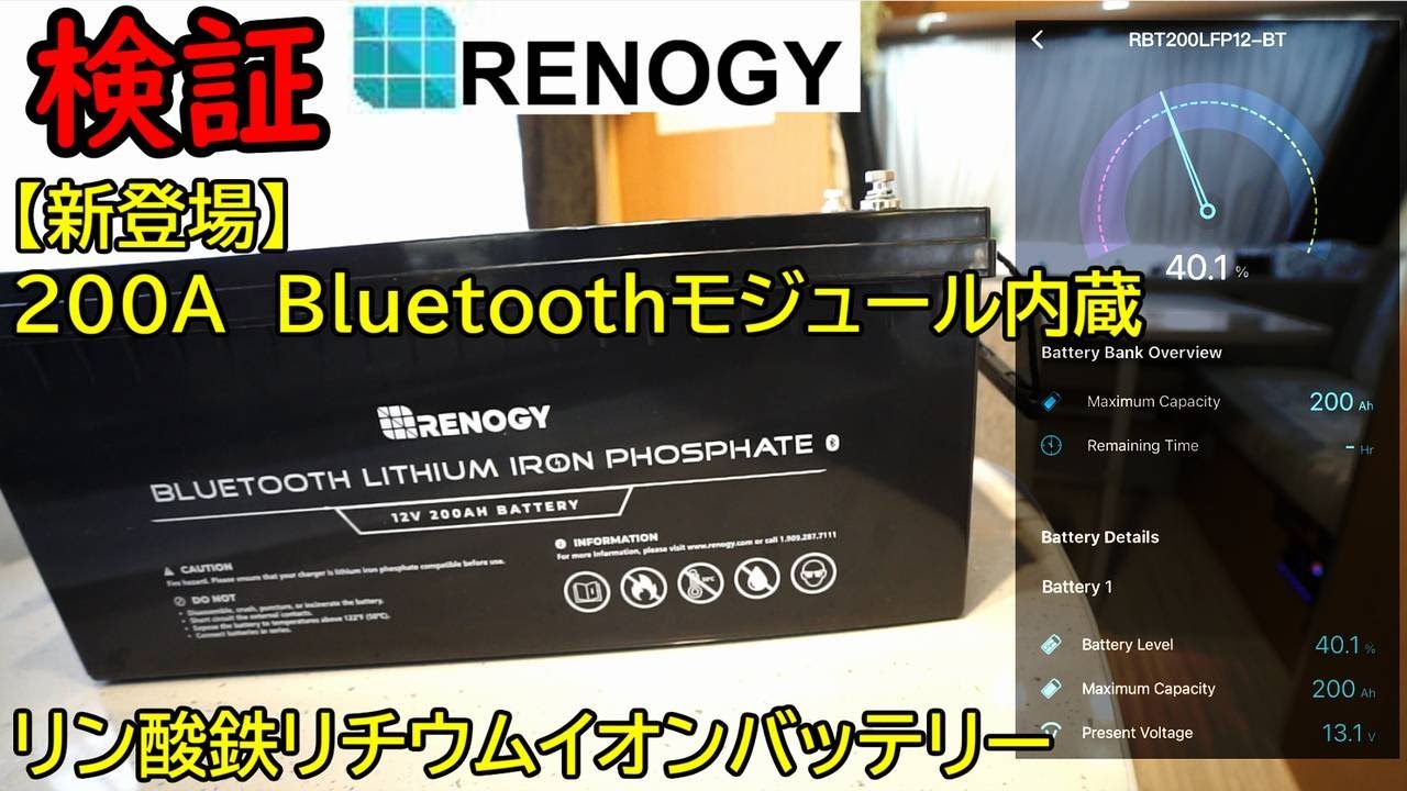 【凄い！これは使える！】RENOGY 200A Bluetoothモジュール内蔵リン酸鉄リチウムイオンバッテリー【検証】