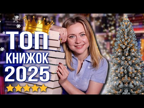 Топ 10 книжок 2025 Ці історії мене до сих пір не відпускають 