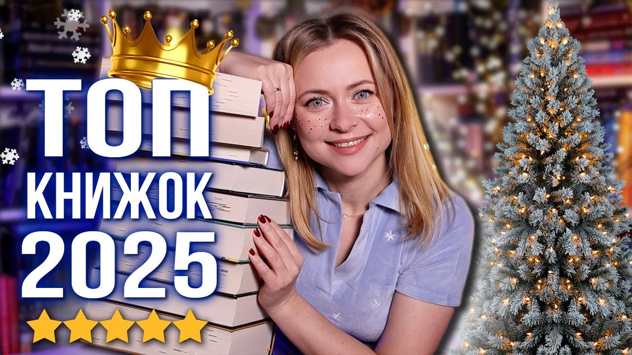 Топ-10 книжок 2025 🏆 Ці історії мене до сих пір не відпускають!