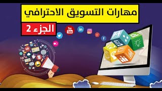 مهارات التسويق الاحترافي أ.ثامر ج 2