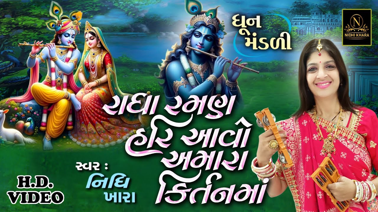 રાધા રમણ હરિ આવો અમારા કિર્તનમાં - વિડિયો | ધૂન મંડળી | Nidhi Khara |  Satsang Kirtan