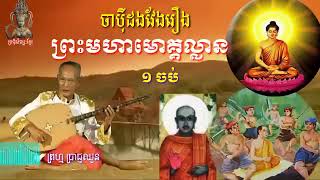 ចាបុីដងវែងរឿង ព្រះមហាមោគ្គល្លាន# ពិរោះហើយកំសត់ទៀត# លោកតាប្រាជ្ញឈួន