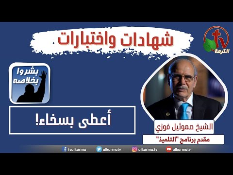 Encouragement from Sheikh Samuel Fawzy to support AlKarmaTV "Be generous in giving" || تشجيع من الشيخ صموئيل فوزي على تعضيد ودعم قناة الكرمة "أعطي بسخاء!"