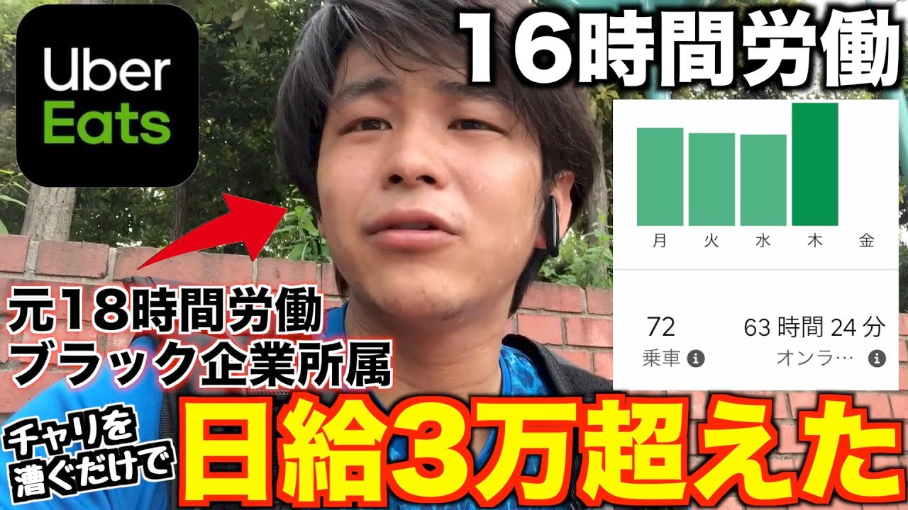 日給3万超え達成！ウーバーイーツで元ブラック企業社員が本気出した結果【ubereats配達員】【借金返済】 Youtube 
