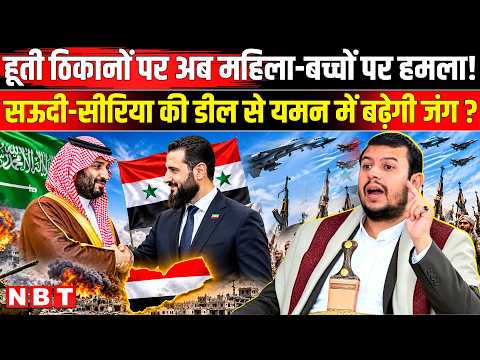 Saudi Arab Houthi War Update: 1.65 लाख सैलरी हर महीने! हूती के खिलाफ सऊदी की कैसी फौज? Houthi Saudi