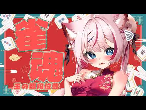 【#雀魂 雀豪1】たくさんポイント盛れますようにっ・・・!【海汐もるふ/Varium】