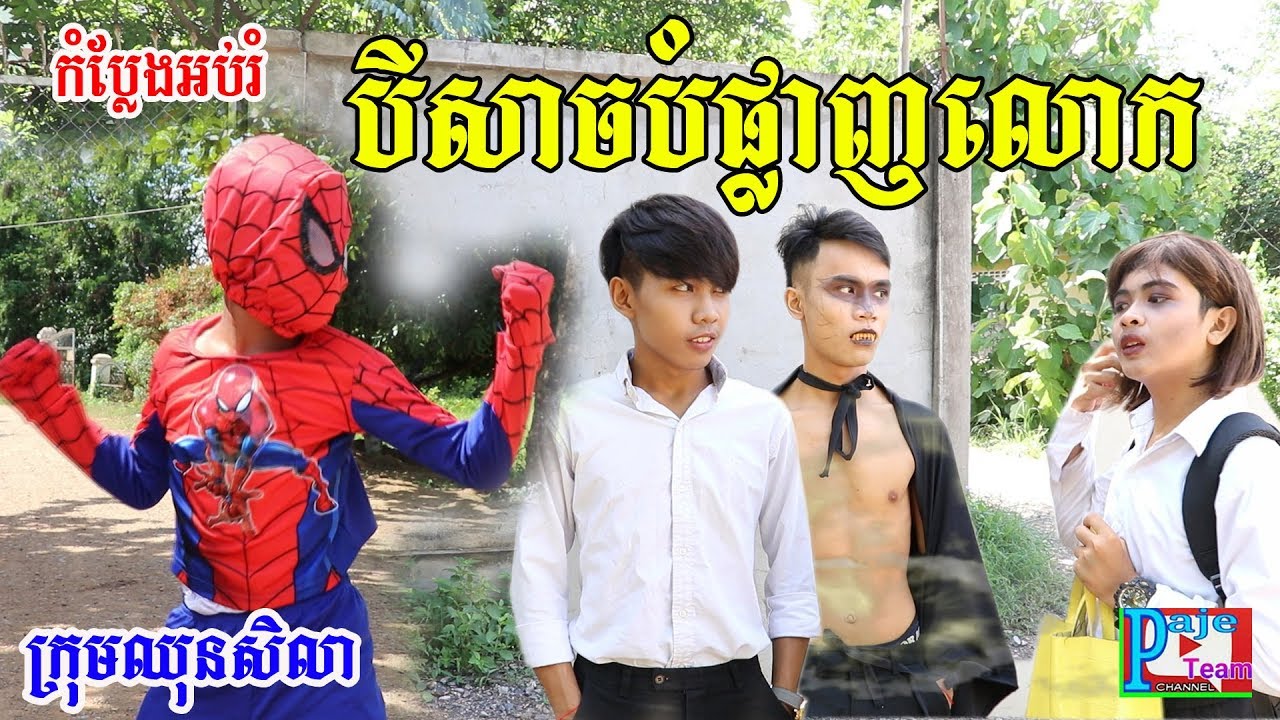 បីសាចបំផ្លាញលោក ពីនំBella ស្រូវសាលី,Education video 2019 from Paje team