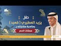 حفل يزيد المطيري قعيد بمناسبة مشاركته بـ مهلكات الحمر في مهرجان الملك عبد العزيز في نسخته التاسعة 