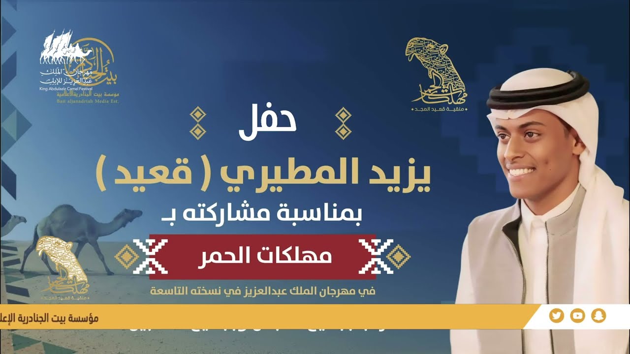 حفل يزيد المطيري (قعيد)بمناسبة مشاركته بـ مهلكات الحمر في مهرجان الملك عبد العزيز في نسخته التاسعة