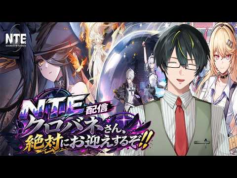 【NTE】クロバネさんお迎え！あと遊園地行きたい！【個人勢Vtuber/神無月ほたる】の配信サムネイル