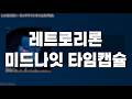 レトロリロン(레트로리론) - ミッドナイトタイムカプセル(미드나잇 타임캡슐) // 가사, 한글 발음, 번역