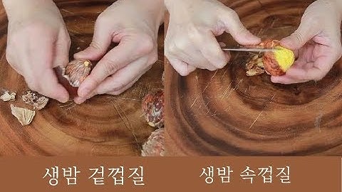 밤껍질 쉽게 까는 방법 밤겉껍질 속껍질 쉽게 벗기듯 까기
