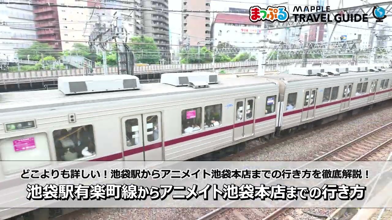 池袋 アニメイト 行き方
