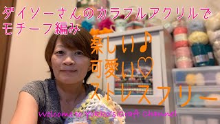 [crochet][かぎ針編み] モチーフ編み ダイソー カラフル アクリル毛糸 パステルカラー